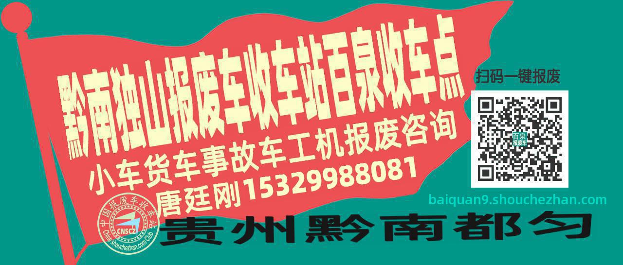 黔南独山收车站报废咨询百泉收车点